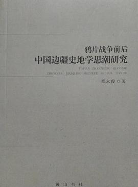 鸦片战争前后中国边疆史地学思潮研究 pdf epub mobi 电子书 下载