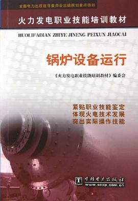 锅炉设备运行 pdf epub mobi 电子书 下载