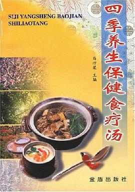 四季养生保健食疗汤 pdf epub mobi 下载