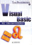 VisuaL Basic界面、多媒体与操作系统程序设计 pdf epub mobi 电子书 下载