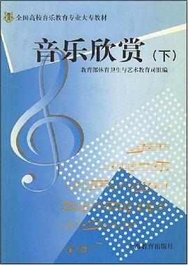 音樂欣賞（下） pdf epub mobi 電子書 下載