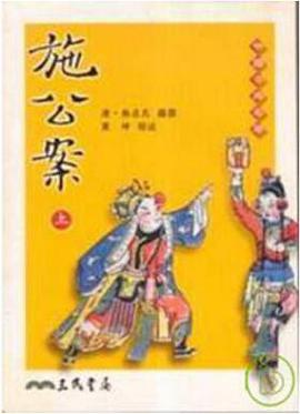 施公案（上） pdf epub mobi 電子書 下載