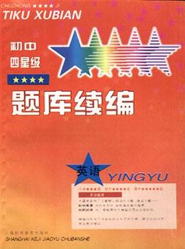 初中四星级题库续编--英语 pdf epub mobi 电子书 下载