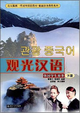 观光汉语 pdf epub mobi 电子书 下载