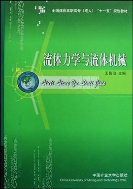 流体力学与流体机械 pdf epub mobi 电子书 下载