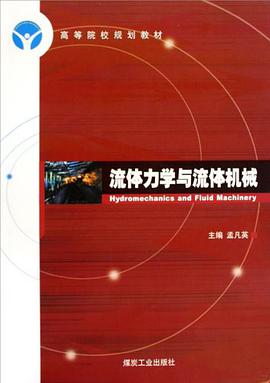 流体力学与流体机械 pdf epub mobi 电子书 下载