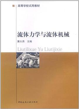 流体力学与流体机械 pdf epub mobi 电子书 下载