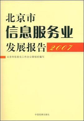 &北京市信息服务业发展报告 pdf epub mobi 电子书 下载