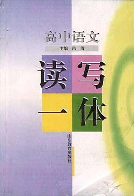 高中语文读写一体 pdf epub mobi 电子书 下载