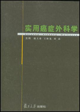 实用癌症外科学 pdf epub mobi 电子书 下载