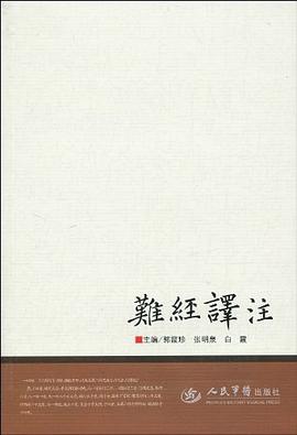难经译注
