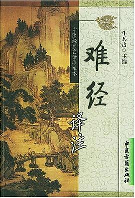 难经译注 pdf epub mobi 电子书 下载