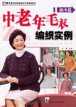 鞦鼕篇-中老年毛衣編織實例 pdf epub mobi 電子書 下載