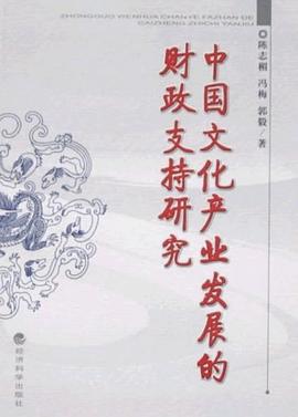 中国文化产业发展的财政支持研究 pdf epub mobi 下载