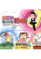 親愛的，我把你變聰明了 pdf epub mobi 电子书 下载