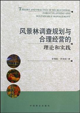 风景林调查规划与合理经营的理论和实践 pdf epub mobi 电子书 下载