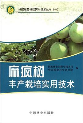 麻疯树丰产栽培实用技术 pdf epub mobi 电子书 下载