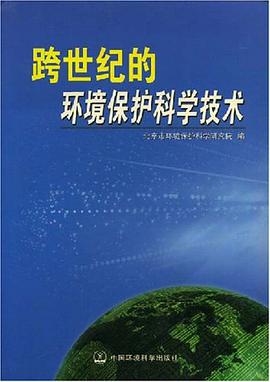 跨世纪的环境保护科学技术