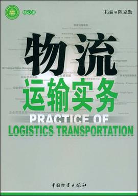 物流运输实务 pdf epub mobi 下载