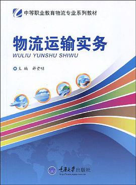 物流运输实务