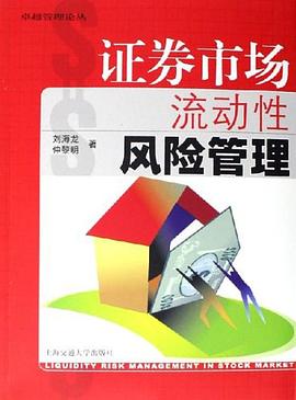 证券市场流动性风险管理 pdf epub mobi 电子书 下载