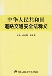 中华人民共和国道路交通安全法释义