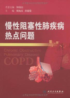 慢性阻塞性肺疾病热点问题 pdf epub mobi 电子书 下载