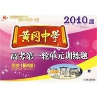 2010届黄冈中学高考第一轮单元训练题:历史(第5版) pdf epub mobi 电子书 下载