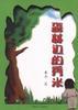森林边的秀米 pdf epub mobi 电子书 下载