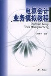 电算会计业务模拟教程 pdf epub mobi 电子书 下载