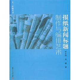 报纸新闻标题制作与编排艺术 pdf epub mobi 电子书 下载