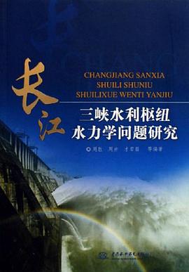 长江三峡水利枢纽水力学问题研究 pdf epub mobi 电子书 下载