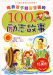培养孩子勤奋坚强的100个励志故事-中国儿童成长必读故事 pdf epub mobi 电子书 下载