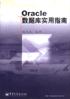 Oracle数据库实用指南 pdf epub mobi 电子书 下载