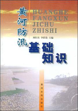 黄河防汛基础知识 pdf epub mobi 电子书 下载
