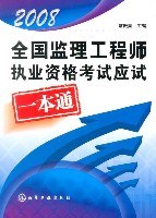 全国监理工程师执业资格考试应试一本通 pdf epub mobi 电子书 下载