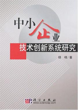 中小企業技術創新係統研究 pdf epub mobi 電子書 下載