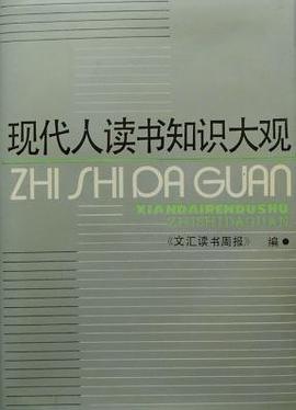 现代人读书知识大观 pdf epub mobi 电子书 下载