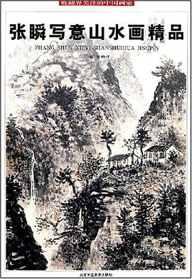 郭鬆泉寫意山水畫精品 pdf epub mobi 電子書 下載