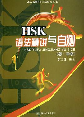HSK语法精讲与自测（初·中等） pdf epub mobi 电子书 下载