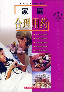 家庭合理用药 pdf epub mobi 电子书 下载