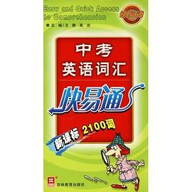 中考英语词汇快易通 pdf epub mobi 电子书 下载