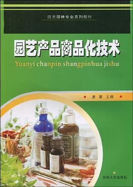 园艺产品商品化技术