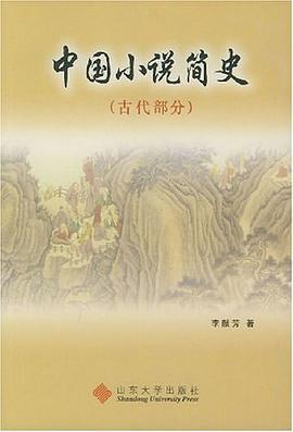 中国小说简史（古代部分） pdf epub mobi 电子书 下载