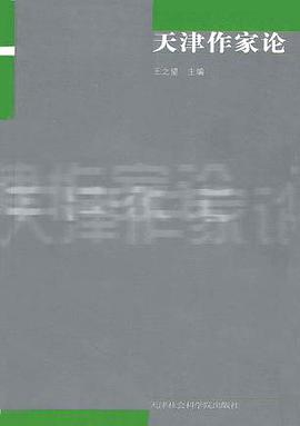 天津作家论 pdf epub mobi 电子书 下载