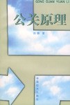 公关原理 pdf epub mobi 电子书 下载