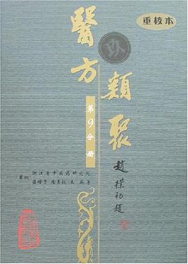 医方类聚（第9分册） pdf epub mobi 电子书 下载