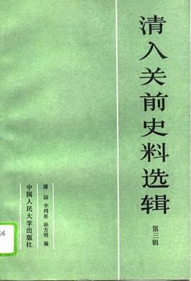 清入关前史料选辑 第三辑