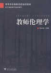 教师伦理学 pdf epub mobi 电子书 下载