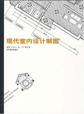 现代室内设计制图 pdf epub mobi 电子书 下载